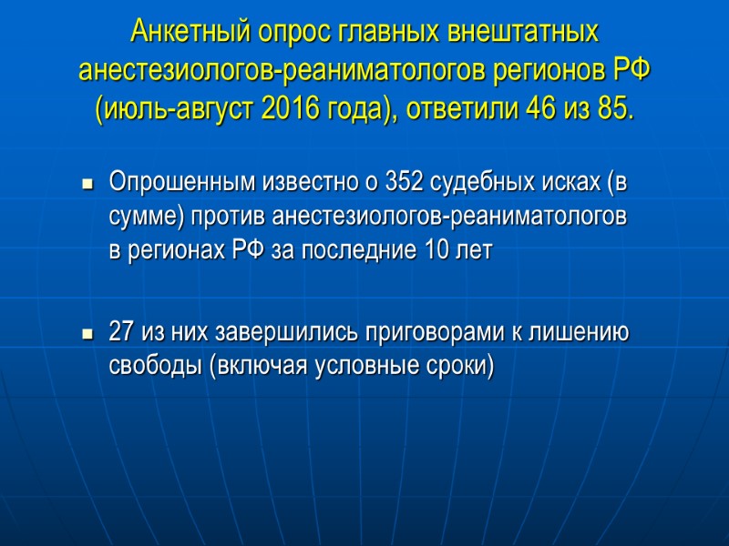 Анкетный опрос главных внештатных анестезиологов-реаниматологов регионов РФ (июль-август 2016 года), ответили 46 из 85.